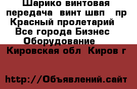 Шарико винтовая передача, винт швп .(пр. Красный пролетарий) - Все города Бизнес » Оборудование   . Кировская обл.,Киров г.